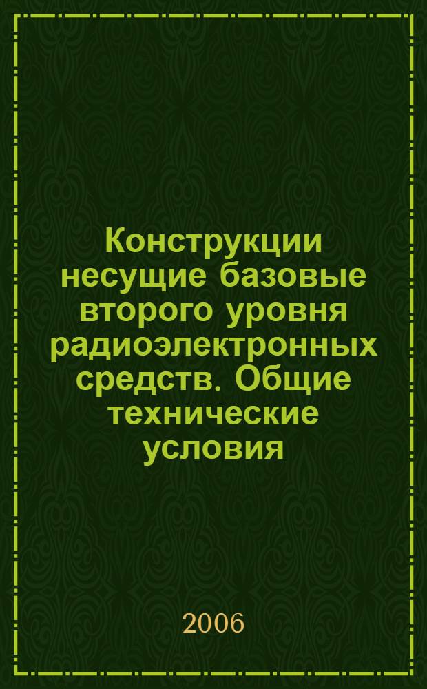 Конструкции несущие базовые второго уровня радиоэлектронных средств. Общие технические условия