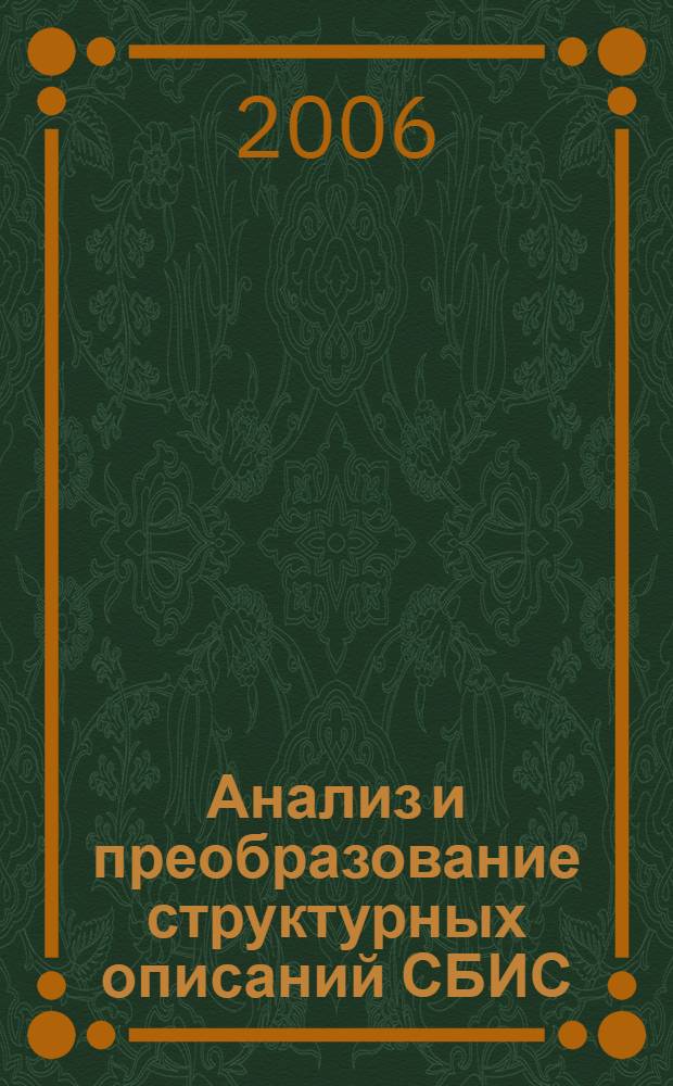 Анализ и преобразование структурных описаний СБИС
