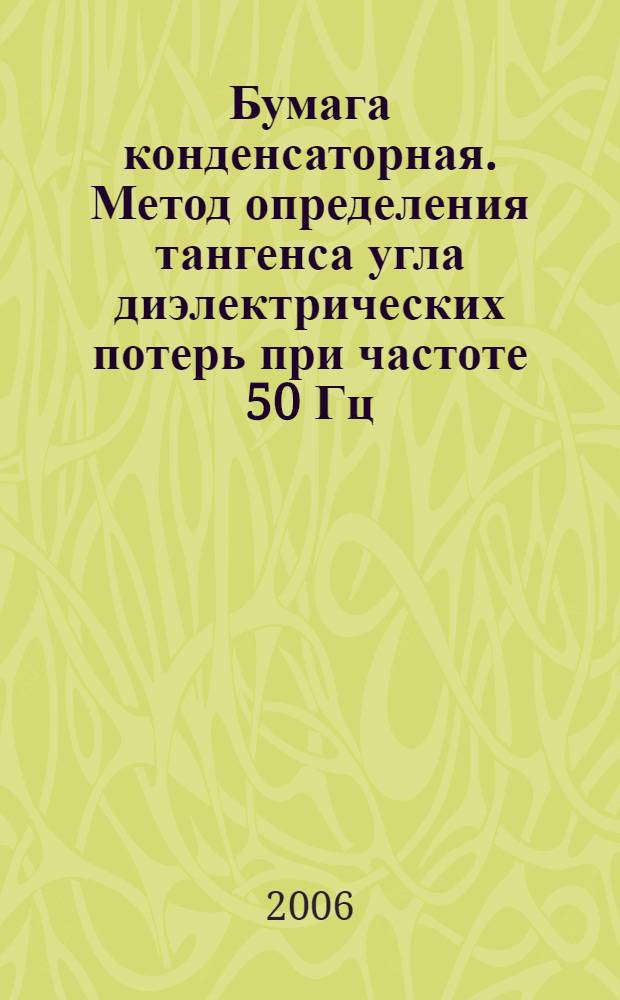 Бумага конденсаторная. Метод определения тангенса угла диэлектрических потерь при частоте 50 Гц