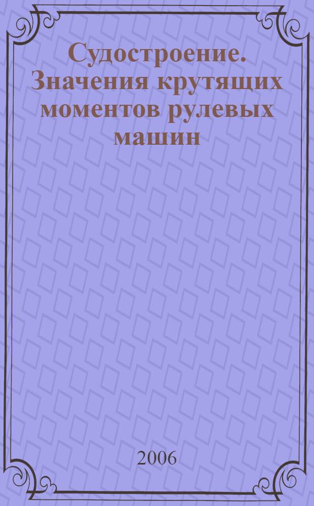 Судостроение. Значения крутящих моментов рулевых машин : Суда внутреннего плавания