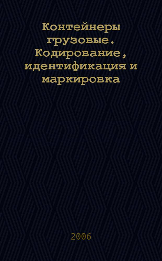 Контейнеры грузовые. Кодирование, идентификация и маркировка
