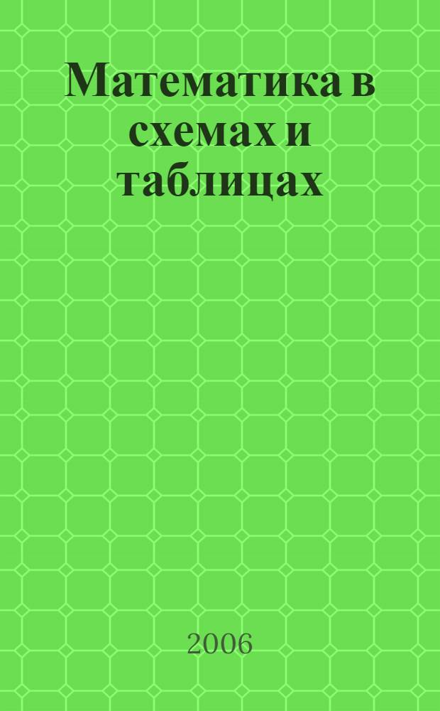 Математика в схемах и таблицах : справ. пособие