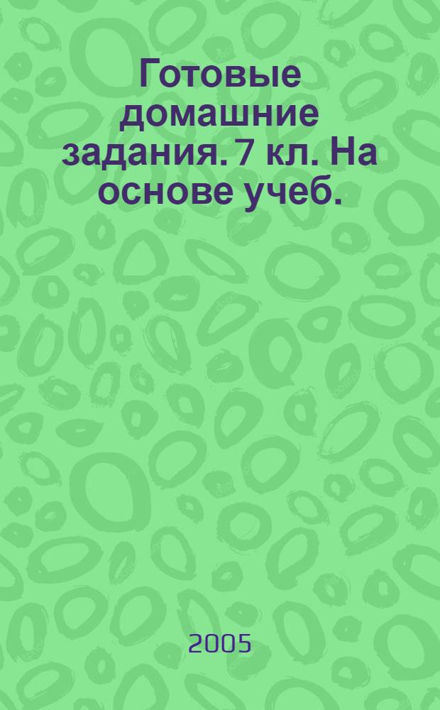Готовые домашние задания. 7 кл. На основе учеб.: ...