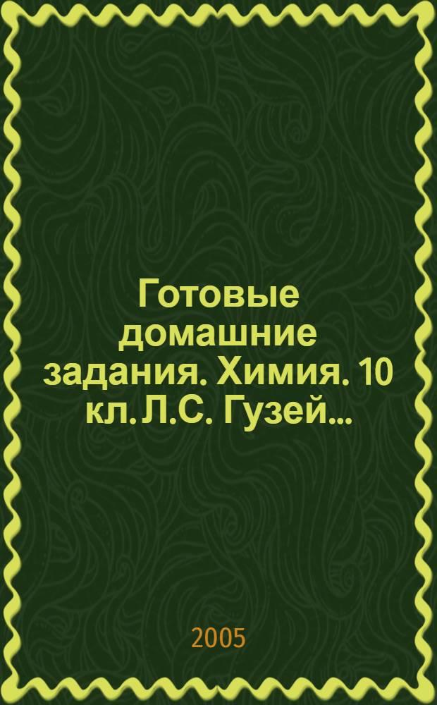 Готовые домашние задания. Химия. 10 кл. [Л.С. Гузей...]