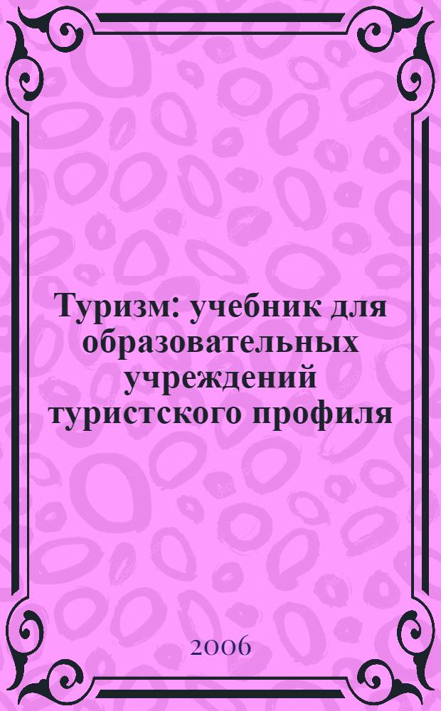 Туризм : учебник для образовательных учреждений туристского профиля