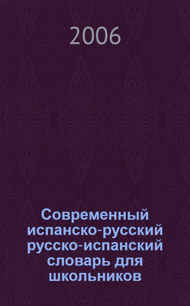 Современный испанско-русский русско-испанский словарь для школьников : около 20000 слов