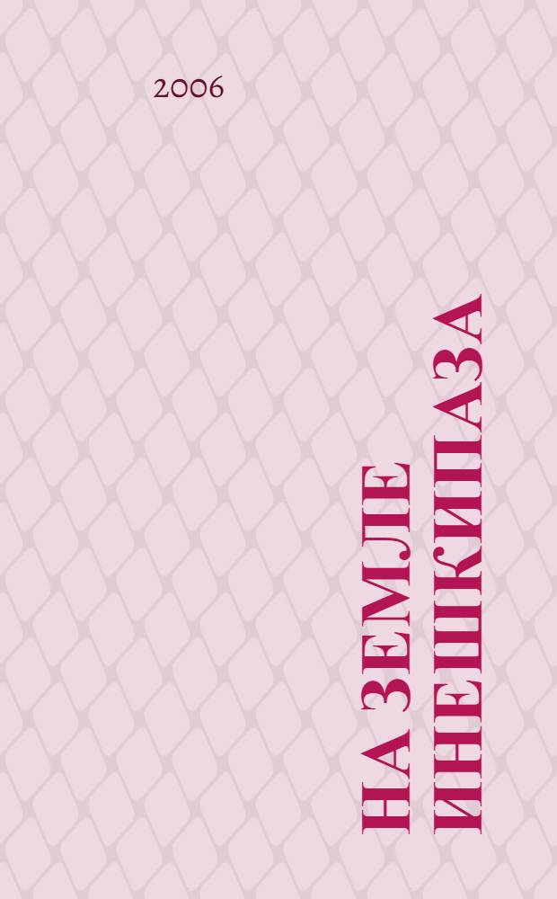 На земле Инешкипаза : в 2 кн