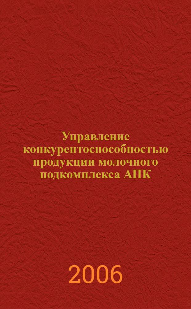 Управление конкурентоспособностью продукции молочного подкомплекса АПК : (на материалах Кабардино-Балкарской республики) : автореф. дис. на соиск. учен. степ. канд. экон. наук : специальность 08.00.05 <Экономика и упр. нар. хоз-вом>