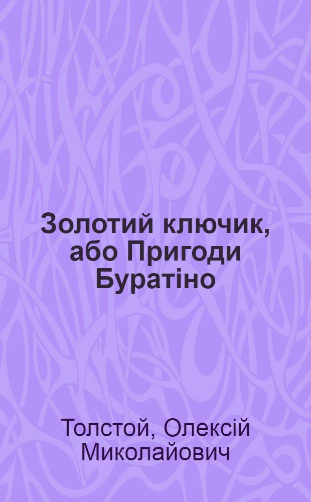 Золотий ключик, або Пригоди Буратiно : повiсть-казка : для молодшого шкiльного вiку
