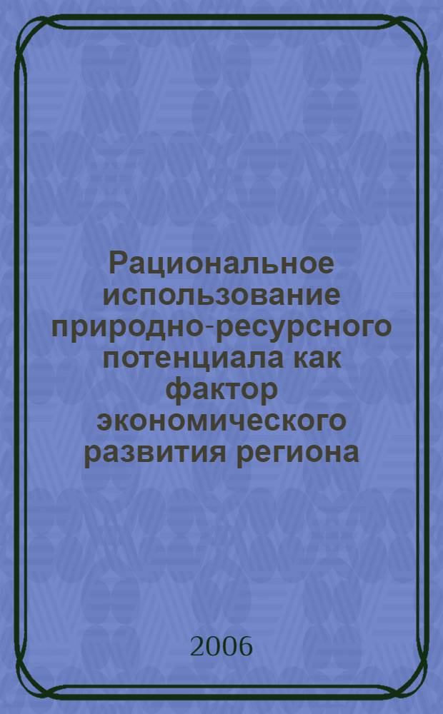 Рациональное использование природно-ресурсного потенциала как фактор экономического развития региона : автореф. дис. на соиск. учен. степ. канд. экон. наук : специальность 08.00.05 <Экономика и упр. нар. хоз-вом>