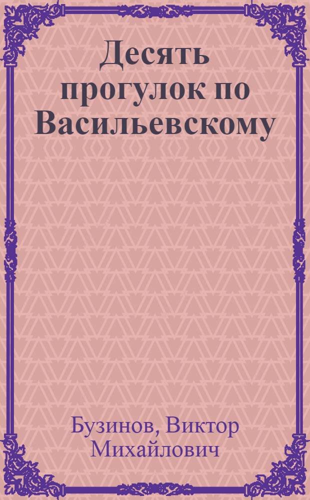 Десять прогулок по Васильевскому