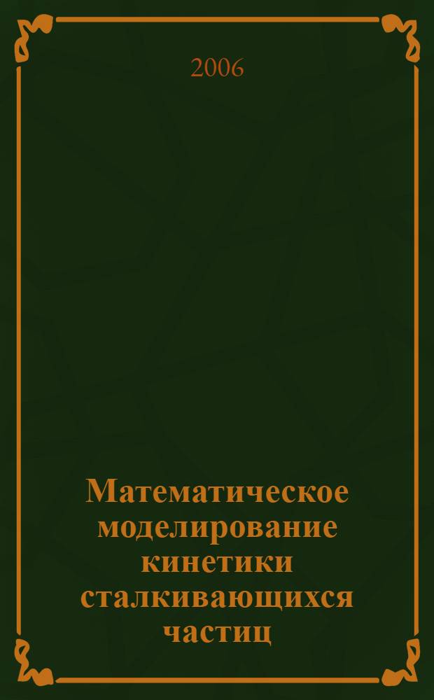 Математическое моделирование кинетики сталкивающихся частиц : автореф. дис. на соиск. учен. степ. канд. физ.-мат. наук : специальность 05.13.18 <Мат. моделирование, числ. методы и комплексы программ>