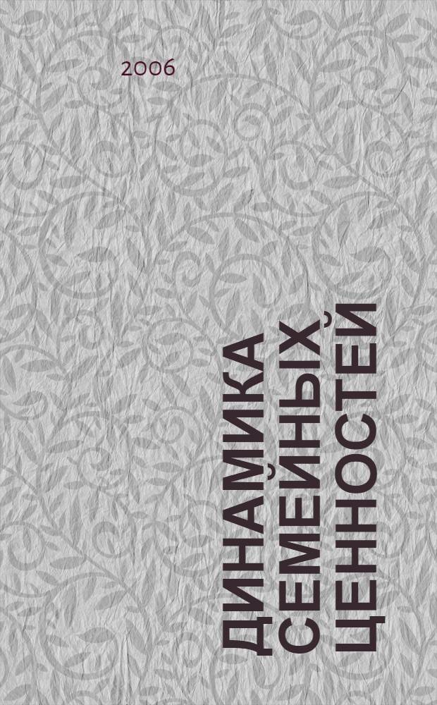 Динамика семейных ценностей : (социологический аспект) : автореф. дис. на соиск. учен. степ. канд. социол. наук : специальность 22.00.04 <Соц. структура, соц. ин-ты и процессы>