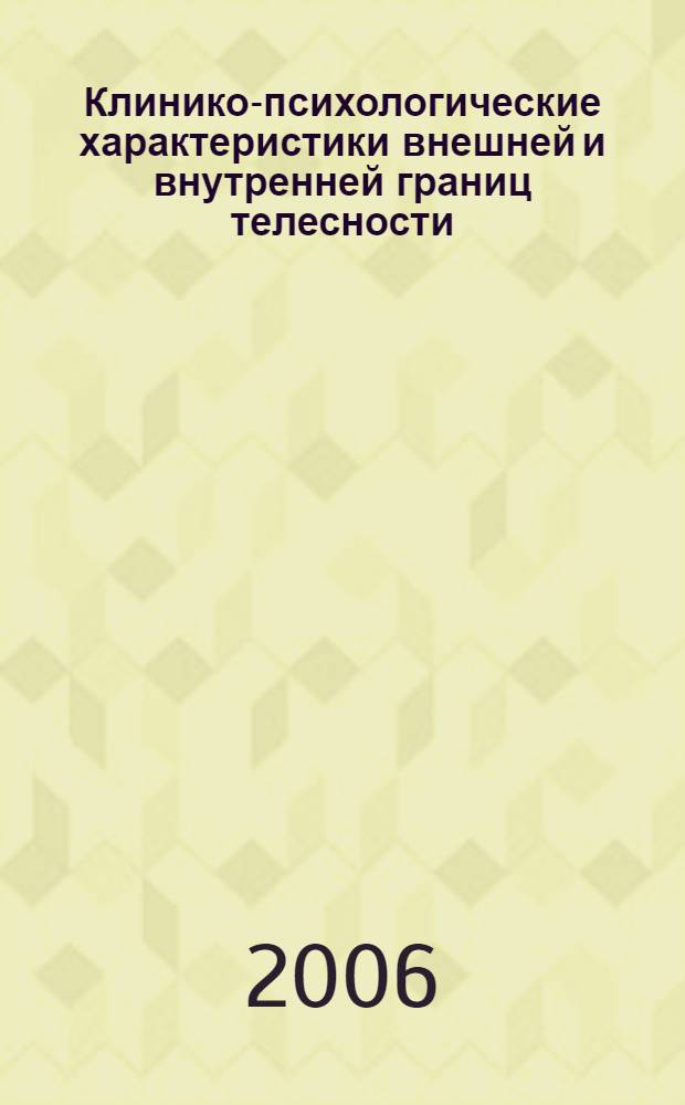 Клинико-психологические характеристики внешней и внутренней границ телесности : автореф. дис. на соиск. учен. степ. канд. психол. наук : специальность 19.00.04 <Мед. психология>