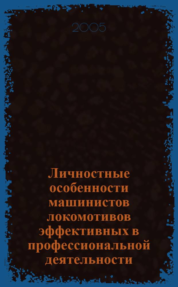 Личностные особенности машинистов локомотивов эффективных в профессиональной деятельности : автореф. дис. на соиск. учен. степ. к.психол.н. : спец. 19.00.03