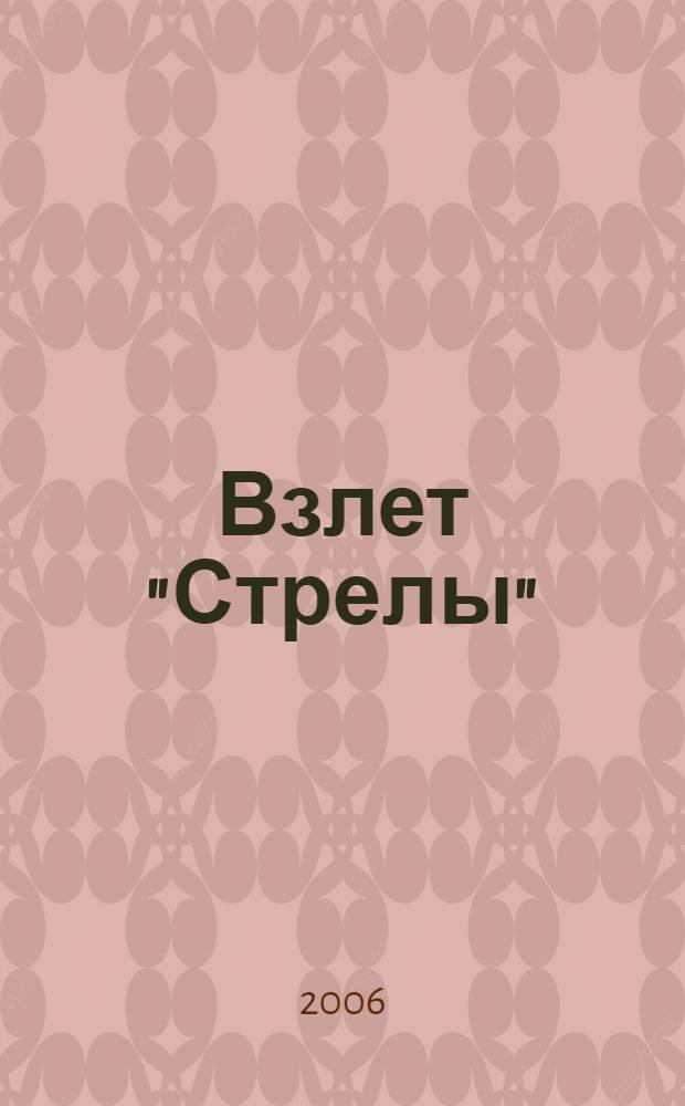 Взлет "Стрелы" : роман
