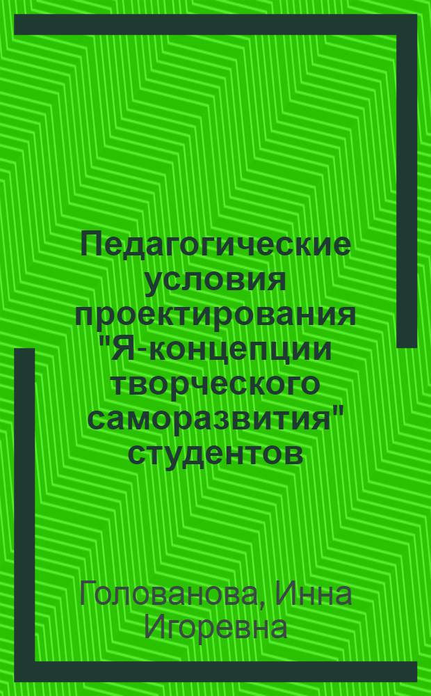 Педагогические условия проектирования "Я-концепции творческого саморазвития" студентов : (на материале обучения педагогическим дисциплинам) : автореф. дис. на соиск. учен. степ. канд. пед. наук : специальность 13.00.01 <Общ. педагогика, история педагогики и образования>