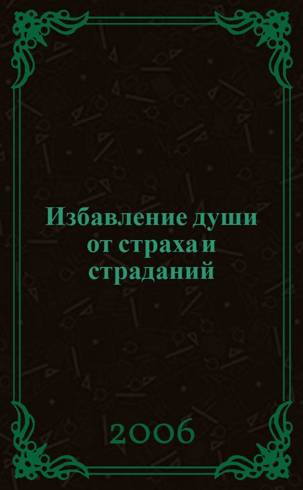 Избавление души от страха и страданий : 100 дней исцеления