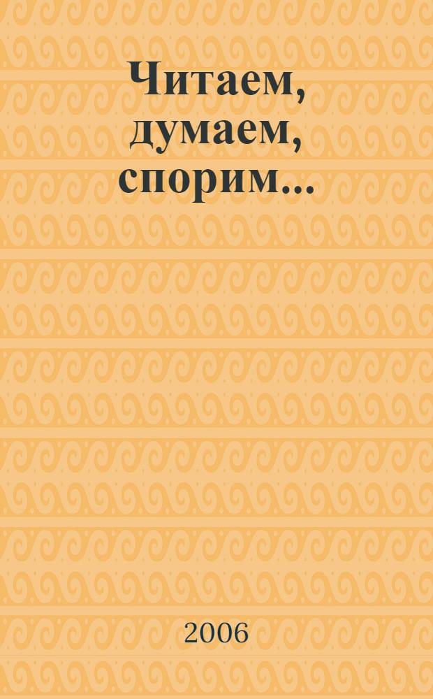 Читаем, думаем, спорим... : дидактические материалы по литературе : 5 класс