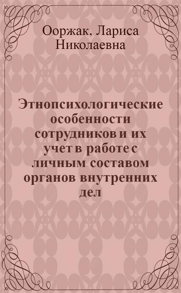 Этнопсихологические особенности сотрудников и их учет в работе с личным составом органов внутренних дел (на материалах МВД Республики Тыва) : автореф. дис. на соиск. учен. степ. к.психол.н. : спец. 19.00.05
