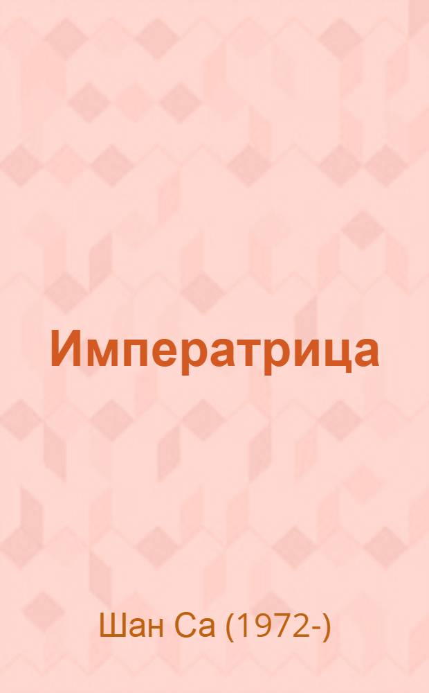 Императрица : роман