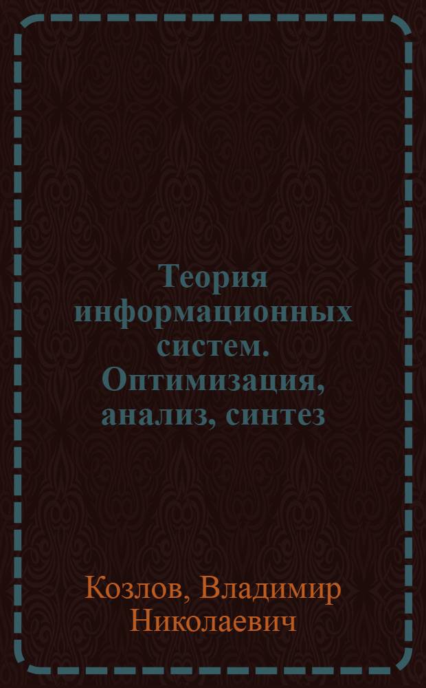 Теория информационных систем. Оптимизация, анализ, синтез : учебное пособие