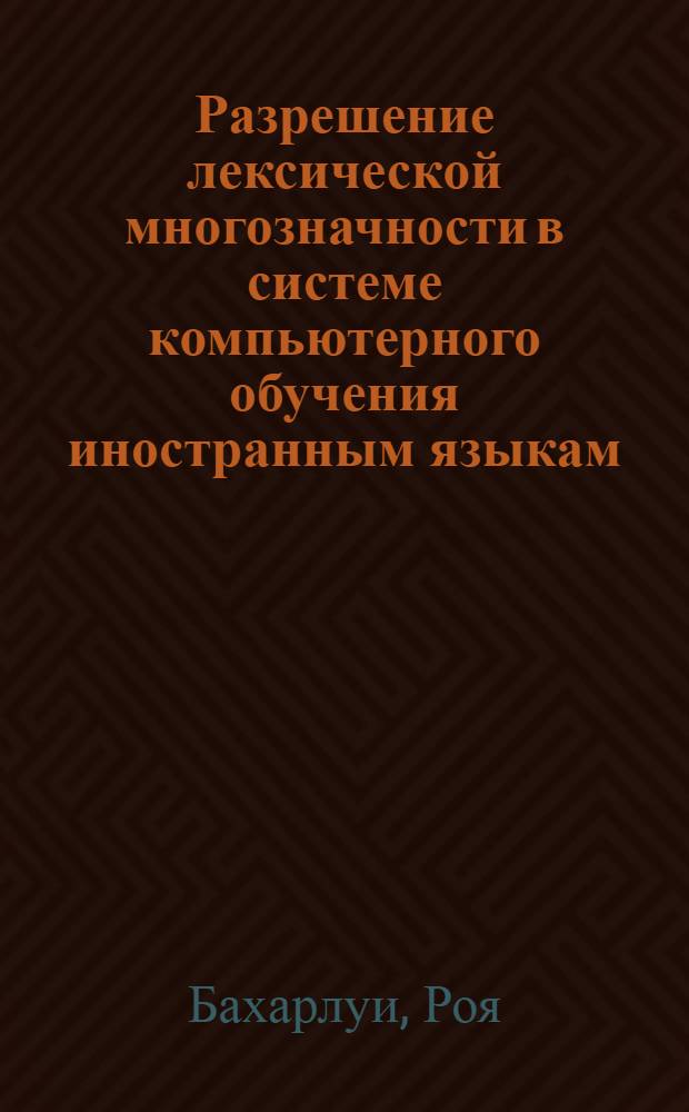 Разрешение лексической многозначности в системе компьютерного обучения иностранным языкам : (англо-персидская лексика) : автореф. дис. на соиск. учен. степ. канд. филол. наук : специальность 10.02.21 <Прикладная и мат. лингвистика>