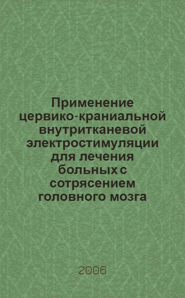 Применение цервико-краниальной внутритканевой электростимуляции для лечения больных с сотрясением головного мозга : автореф. дис. на соиск. учен. степ. канд. мед. наук : специальность 14.00.13 <Нерв. болезни> : специальность 14.00.22 <Травматология и ортопедия>