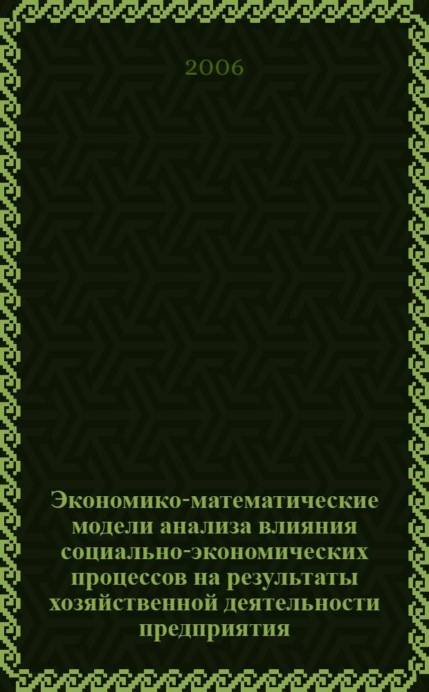 Экономико-математические модели анализа влияния социально-экономических процессов на результаты хозяйственной деятельности предприятия : автореф. дис. на соиск. учен. степ. канд. экон. наук : специальность 08.00.13 <Мат. и инструм. методы экономики> : специальность 08.00.05 <Экономика и упр. нар. хоз-вом>
