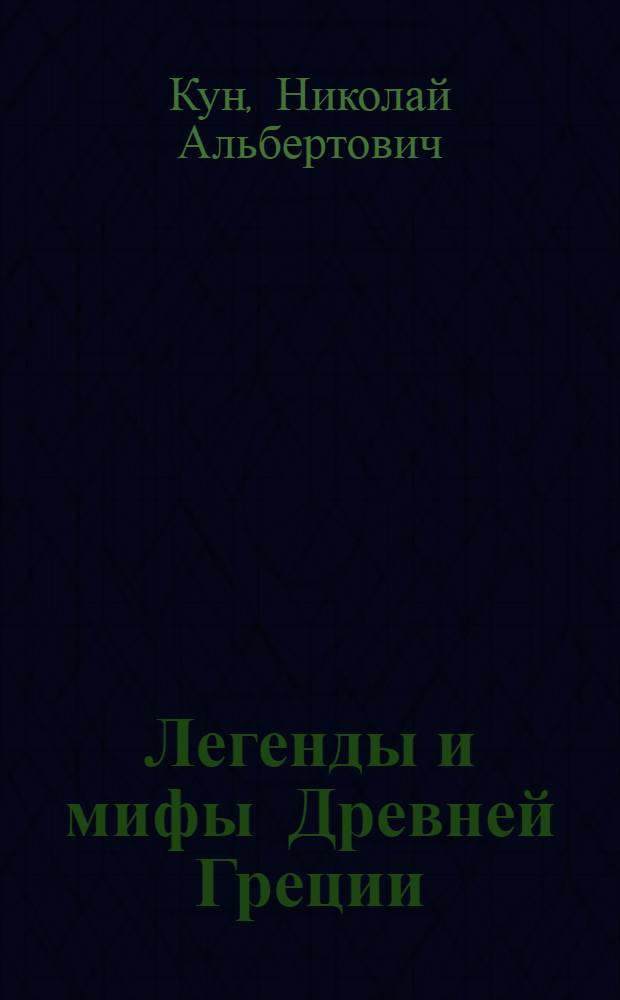 Легенды и мифы Древней Греции