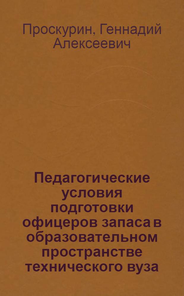Педагогические условия подготовки офицеров запаса в образовательном пространстве технического вуза : автореф. дис. на соиск. учен. степ. канд. пед. наук : специальность 13.00.08 <Теория и методика проф. образования>