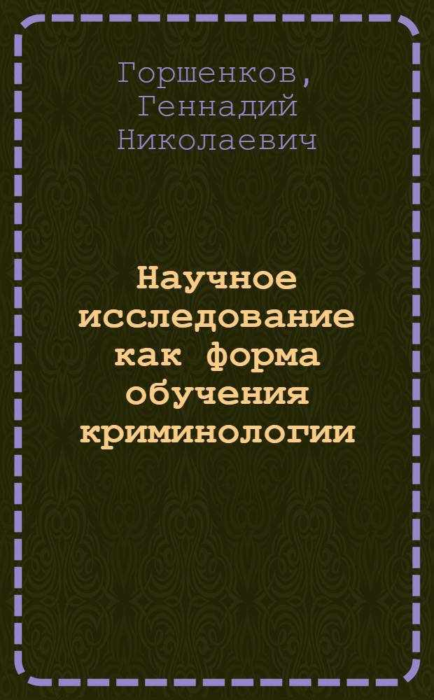 Научное исследование как форма обучения криминологии : учебное пособие