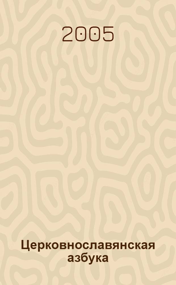 Церковнославянская азбука