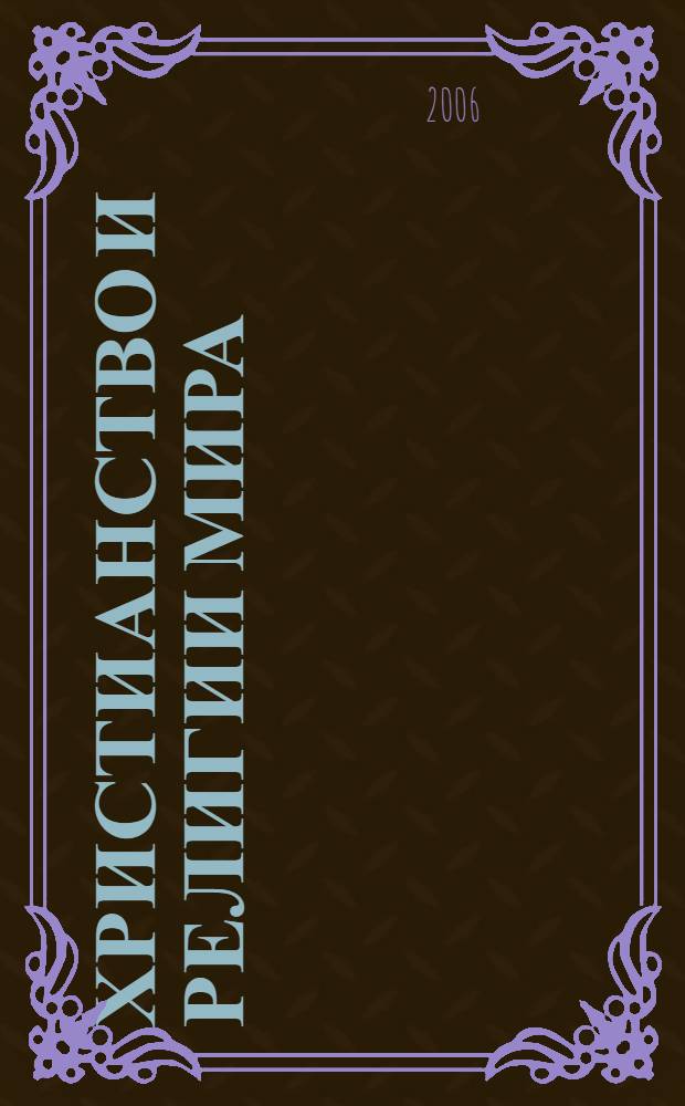 Христианство и религии мира : учебное пособие к курсам "История религии " и "Основы православной культуры "