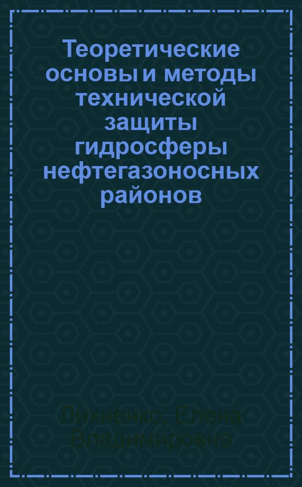 Теоретические основы и методы технической защиты гидросферы нефтегазоносных районов : (на примере Оренбуржья) : автореф. дис. на соиск. учен. степ. канд. техн. наук : специальность 25.00.36 <Геоэкология>