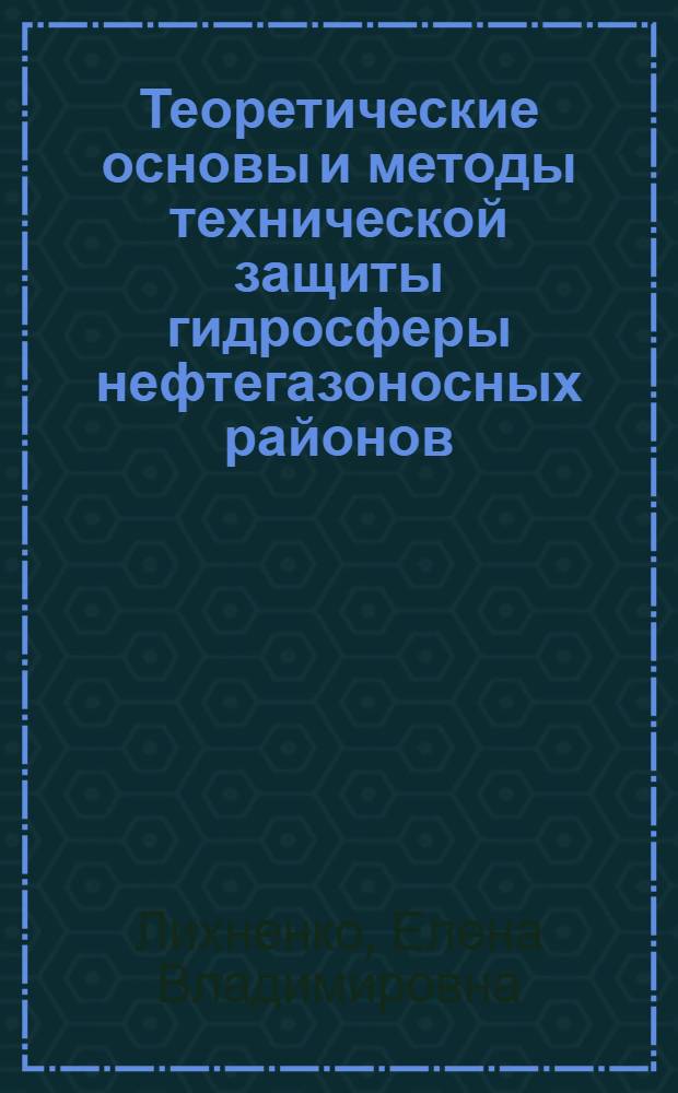 Теоретические основы и методы технической защиты гидросферы нефтегазоносных районов : (на примере Оренбуржья) : автореф. дис. на соиск. учен. степ. канд. техн. наук : специальность 25.00.36 <Геоэкология>