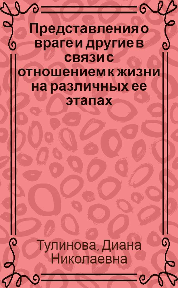 Представления о враге и другие в связи с отношением к жизни на различных ее этапах : автореф. дис. на соиск. учен. степ. к.психол.н. : спец. 19.00.05