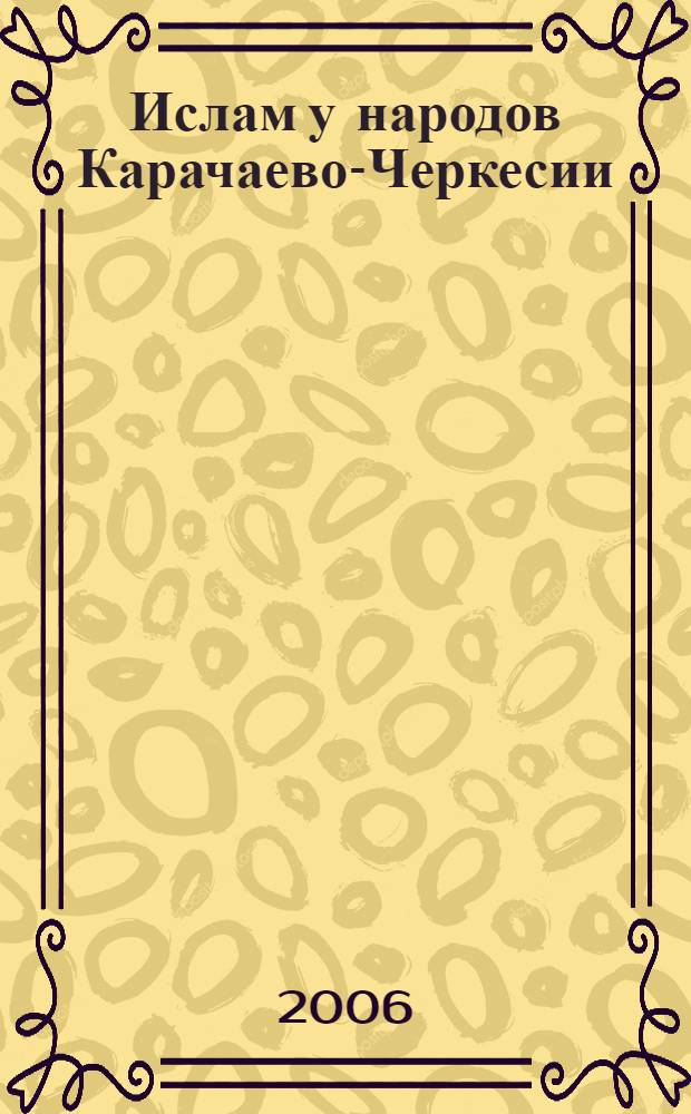 Ислам у народов Карачаево-Черкесии: традиции, современное состояние, тенденции развития : автореф. дис. на соиск. учен. степ. канд. ист. наук : специальность 07.00.07 <Этнография, этнология и антропология>