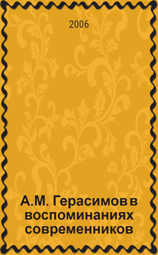 А.М. Герасимов в воспоминаниях современников