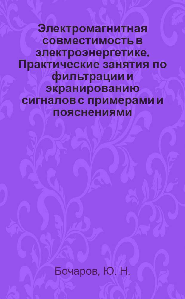 Электромагнитная совместимость в электроэнергетике. Практические занятия по фильтрации и экранированию сигналов с примерами и пояснениями