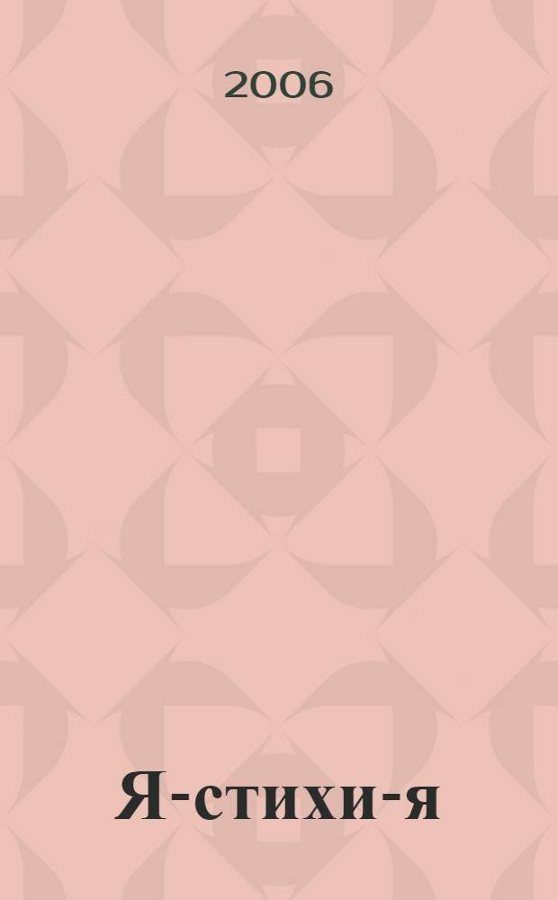 Я-стихи-я