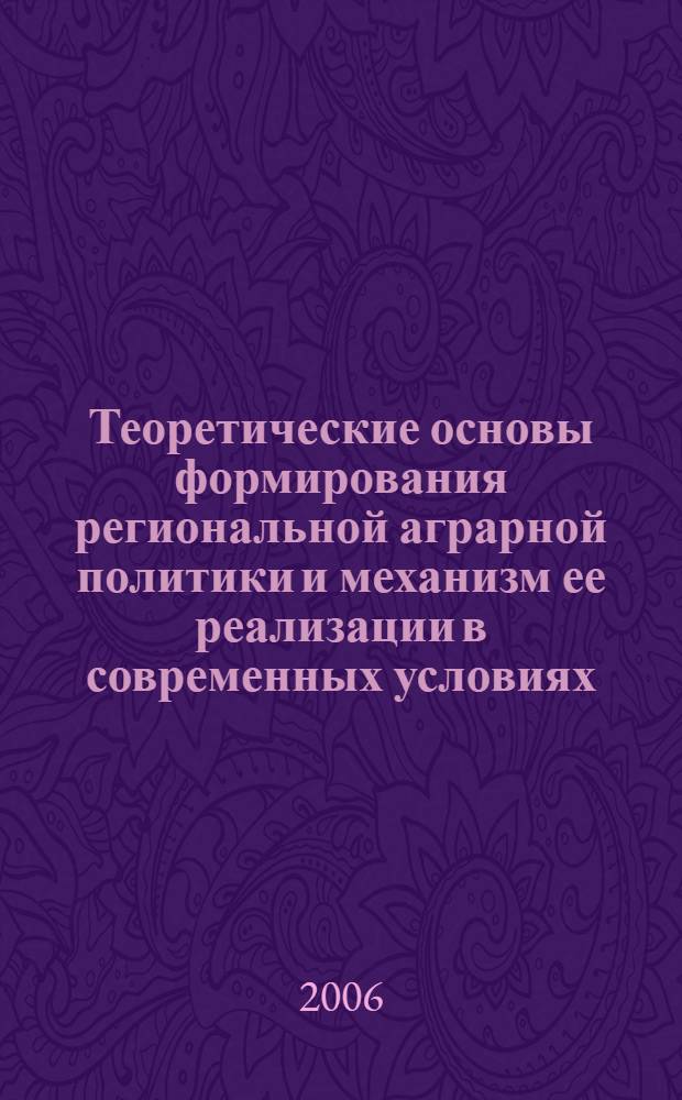 Теоретические основы формирования региональной аграрной политики и механизм ее реализации в современных условиях : автореф. дис. на соиск. учен. степ. канд. экон. наук : специальность 08.00.01 <Экон. теория>