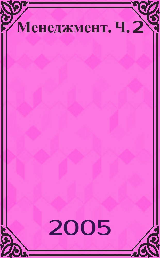 Менеджмент. Ч. 2: Зачем нужна "организация" и как она устроена: Рабочая тетрадь