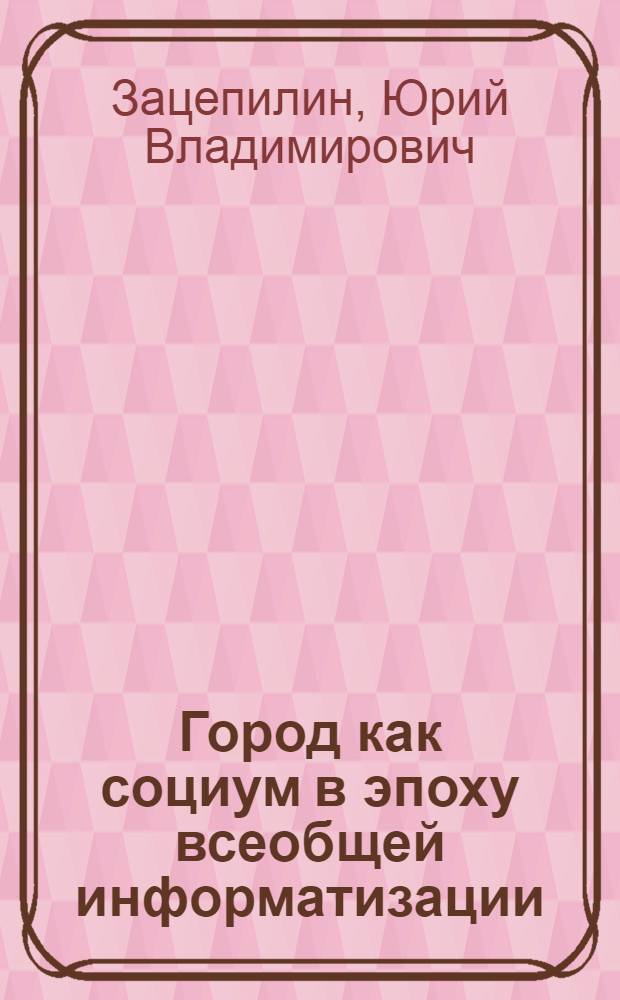 Город как социум в эпоху всеобщей информатизации