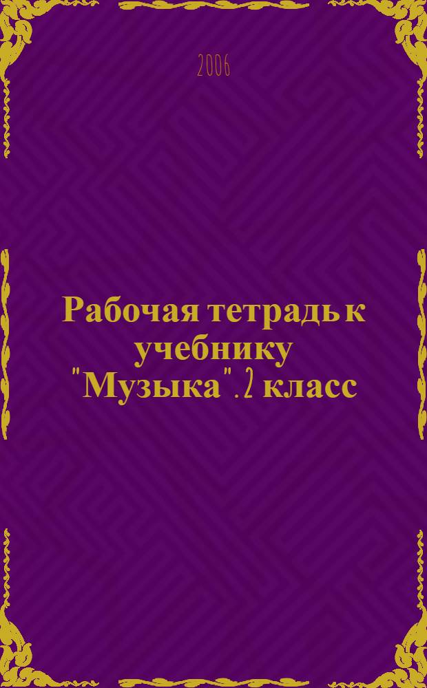 Рабочая тетрадь к учебнику "Музыка". 2 класс