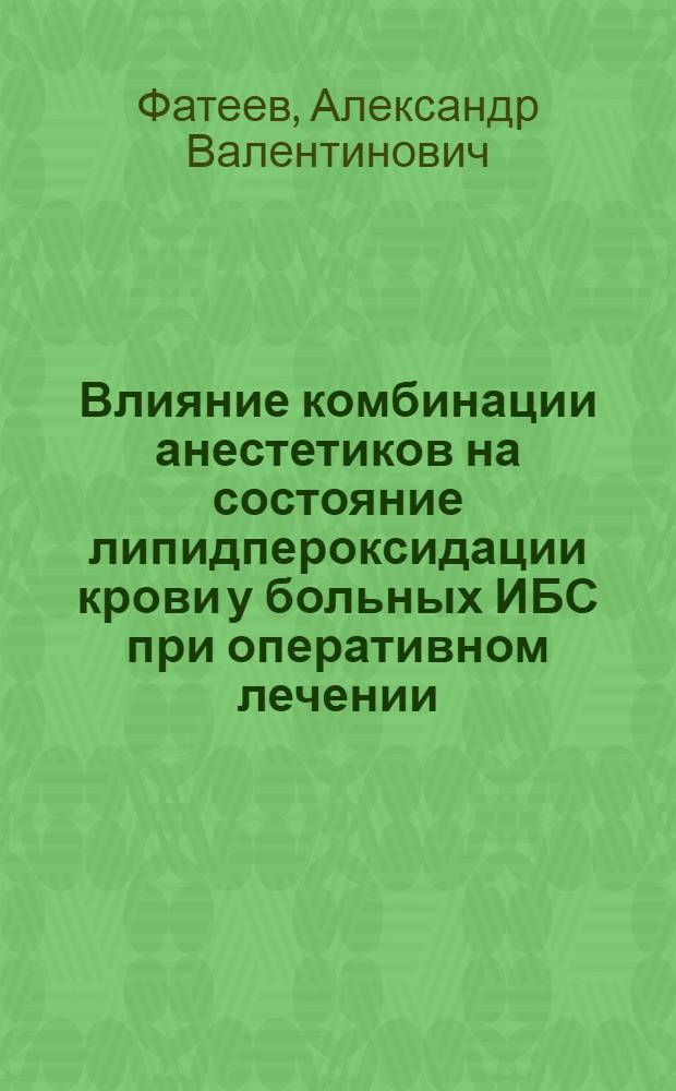 Влияние комбинации анестетиков на состояние липидпероксидации крови у больных ИБС при оперативном лечении : автореф. дис. на соиск. учен. степ. канд. биол. наук : специальность 03.00.04 <Биохимия>
