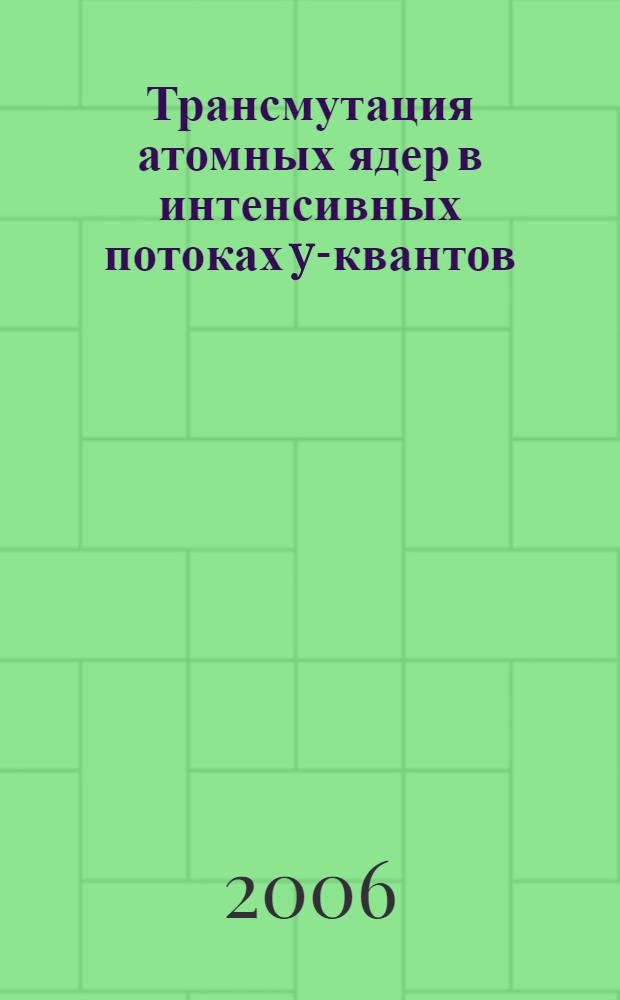 Трансмутация атомных ядер в интенсивных потоках y-квантов : автореф. дис. на соиск. учен. степ. канд. физ.-мат. наук : специальность 01.04.16 <Физика атом. ядра и элементар. частиц>