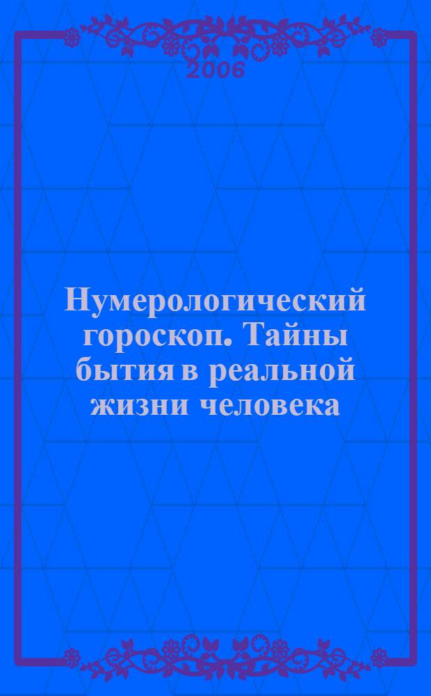 Нумерологический гороскоп. Тайны бытия в реальной жизни человека