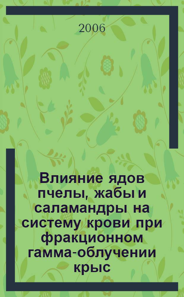 Влияние ядов пчелы, жабы и саламандры на систему крови при фракционном гамма-облучении крыс : автореф. дис. на соиск. учен. степ. канд. биол. наук : специальность 03.00.13 <Физиология>