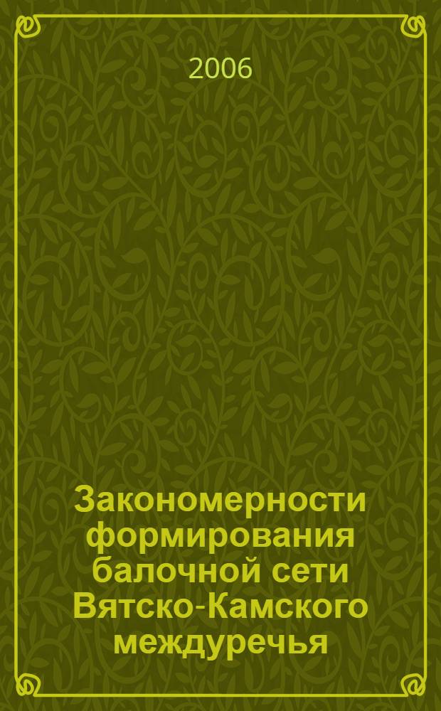 Закономерности формирования балочной сети Вятско-Камского междуречья : автореф. дис. на соиск. учен. степ. канд. геогр. наук : специальность 25.00.25 <Геоморфология и эволюц. география>